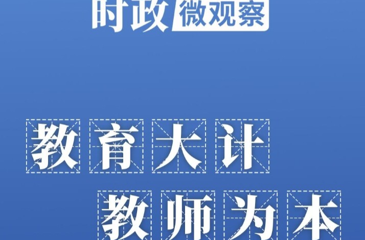 时政微观察丨好老师是民族的希望