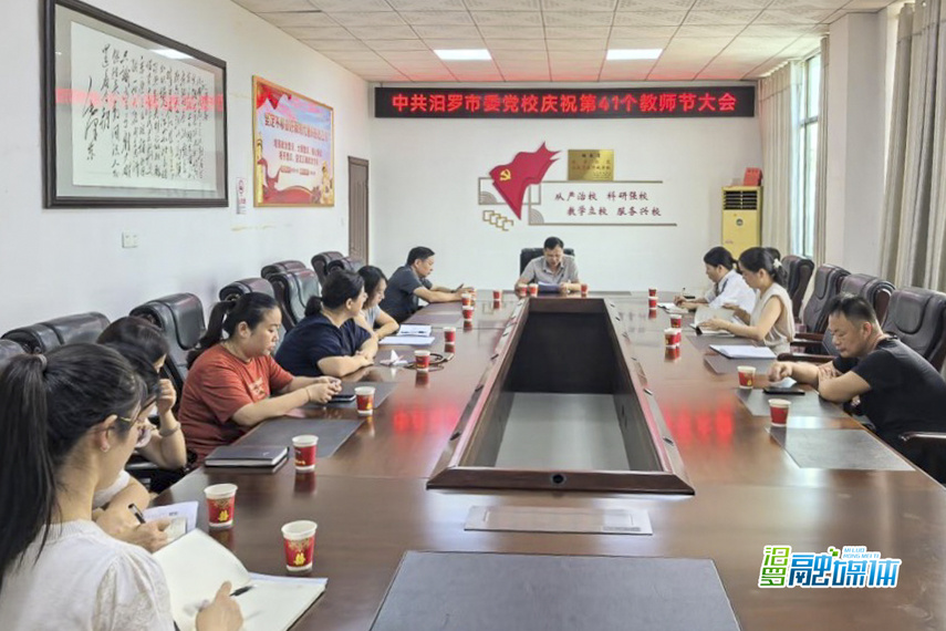 汨罗市委党校举行教师节庆祝活动