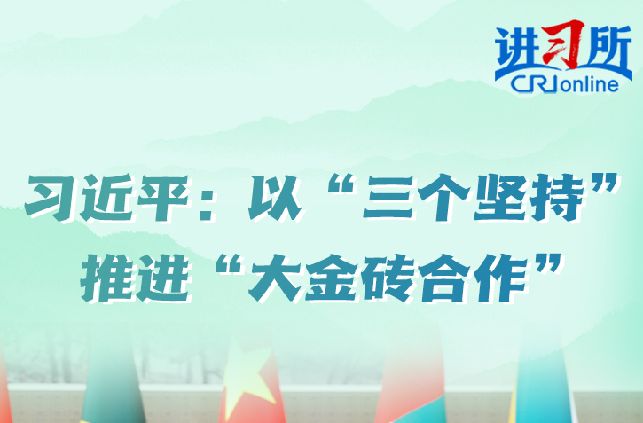 【讲习所·中国与世界】习近平：以“三个坚持”推进“大金砖合作”