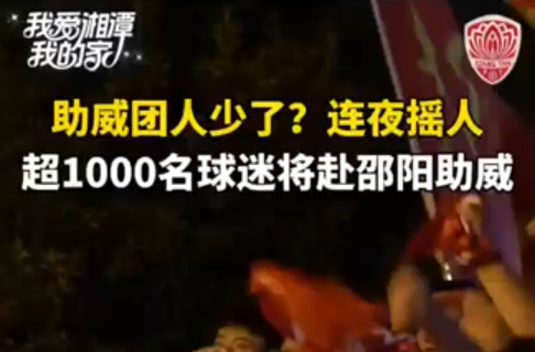 助威团人少了？连夜摇人 超1000名球迷将赴邵阳助威