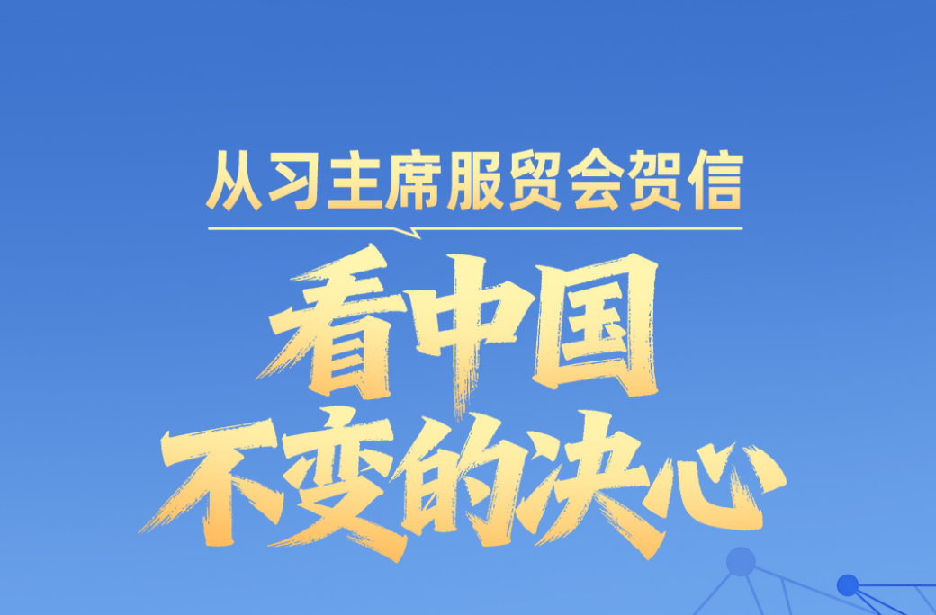 一见·从习主席服贸会贺信，看中国不变的决心