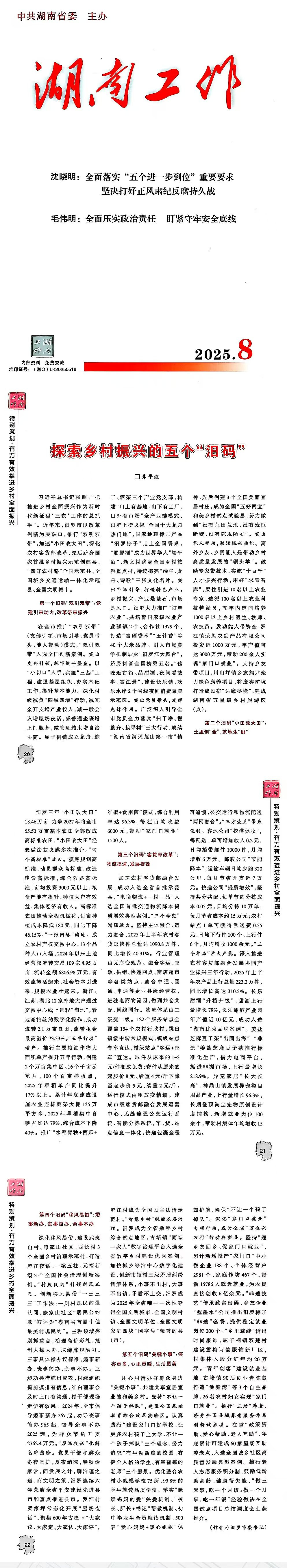 省委主办刊物《湖南工作》刊发汨罗市委书记朱平波署名文章，推介乡村振兴五个“汨码”