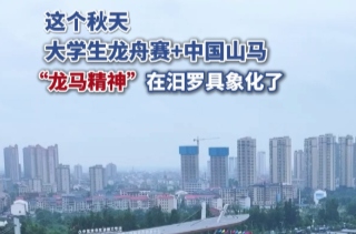 【学习强国】百灵丨这个秋天，“龙马精神”在汨罗具象化了
