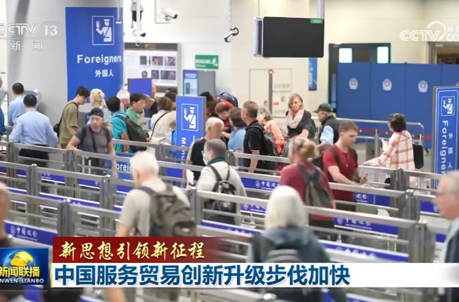 【新思想引领新征程】中国服务贸易创新升级步伐加快