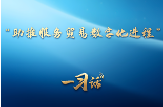 一习话丨“助推服务贸易数字化进程”