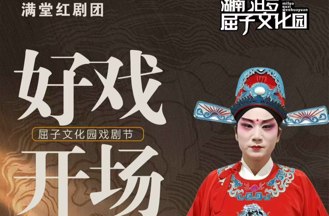 经典花鼓戏《卷席筒》专场演出将于9月18日在屈子文化园精彩上演