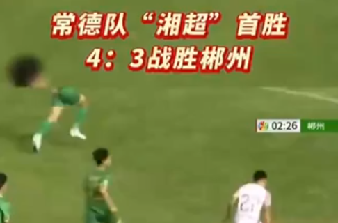 常德队“湘超”首胜 4：3战胜郴州