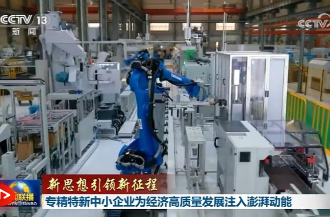 【新思想引领新征程】专精特新中小企业为经济高质量发展注入澎湃动能