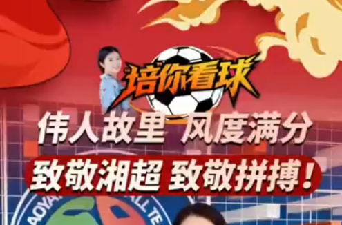 伟人故里 风度满分 致敬湘超 致敬拼搏！
