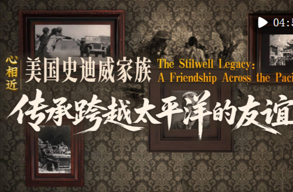 心相近｜“共同的宝贵财富”——美国史迪威家族传承跨越太平洋的友谊