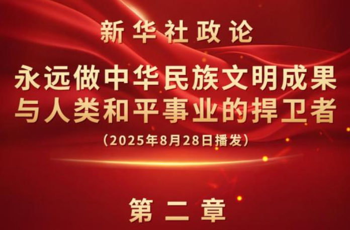 新华社政论｜永远做中华民族文明成果与人类和平事业的捍卫者（有声版·第二章）