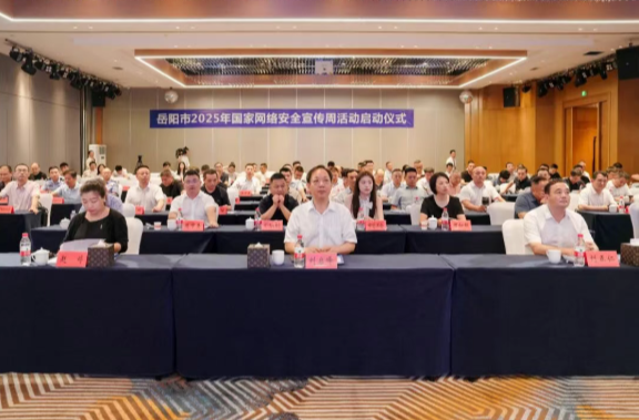 岳阳市2025年国家网络安全宣传周活动系列主题活动启动