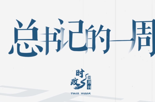 时政微周刊丨总书记的一周（9月8日—9月14日）