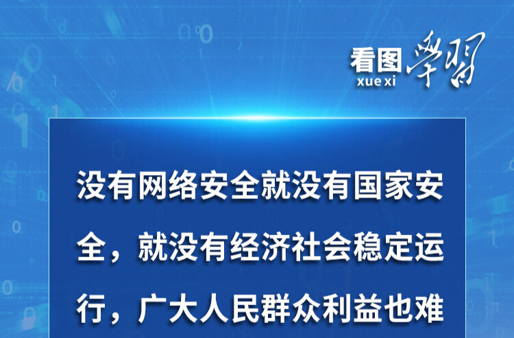 看图学习丨“人民”二字是关键 总书记谈网络安全