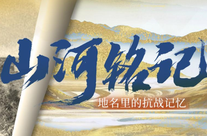 山河铭记｜地名里的抗战记忆