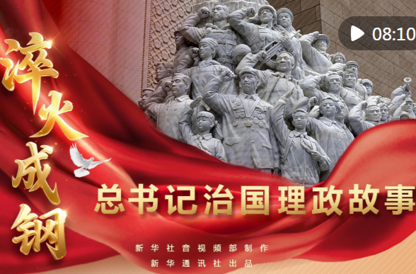 总书记治国理政故事｜淬火成钢