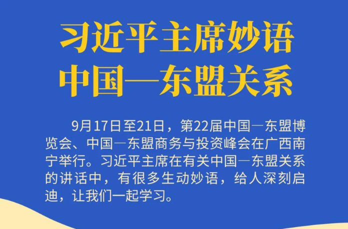 学习进行时｜习近平主席妙语中国—东盟关系