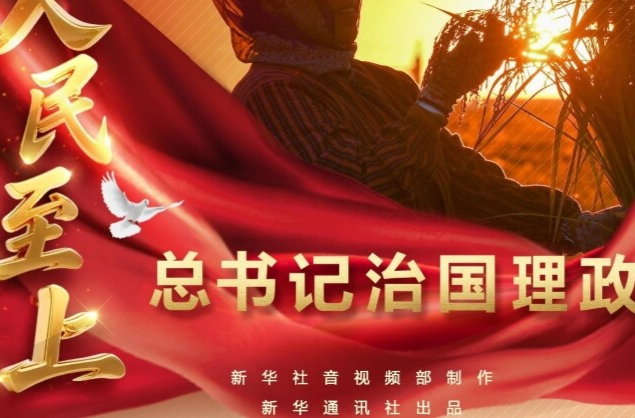 总书记治国理政故事｜人民至上