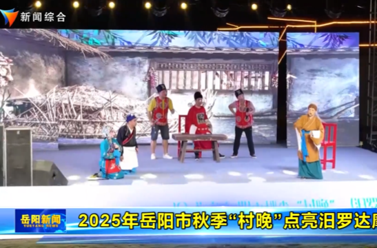 【智慧岳阳】2025年岳阳市秋季“村晚”点亮汨罗达摩秘境