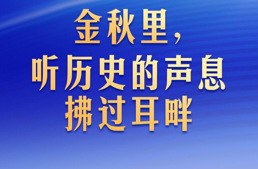 金秋里，听历史的声息拂过耳畔