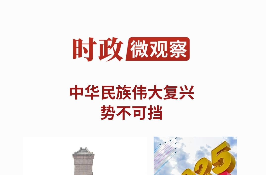 时政微观察丨以史为鉴 开创未来
