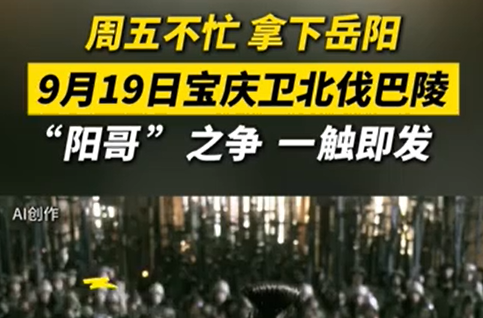 周五不忙 拿下岳阳 9月19日宝庆卫北伐巴陵 “阳哥”之争 一触即发