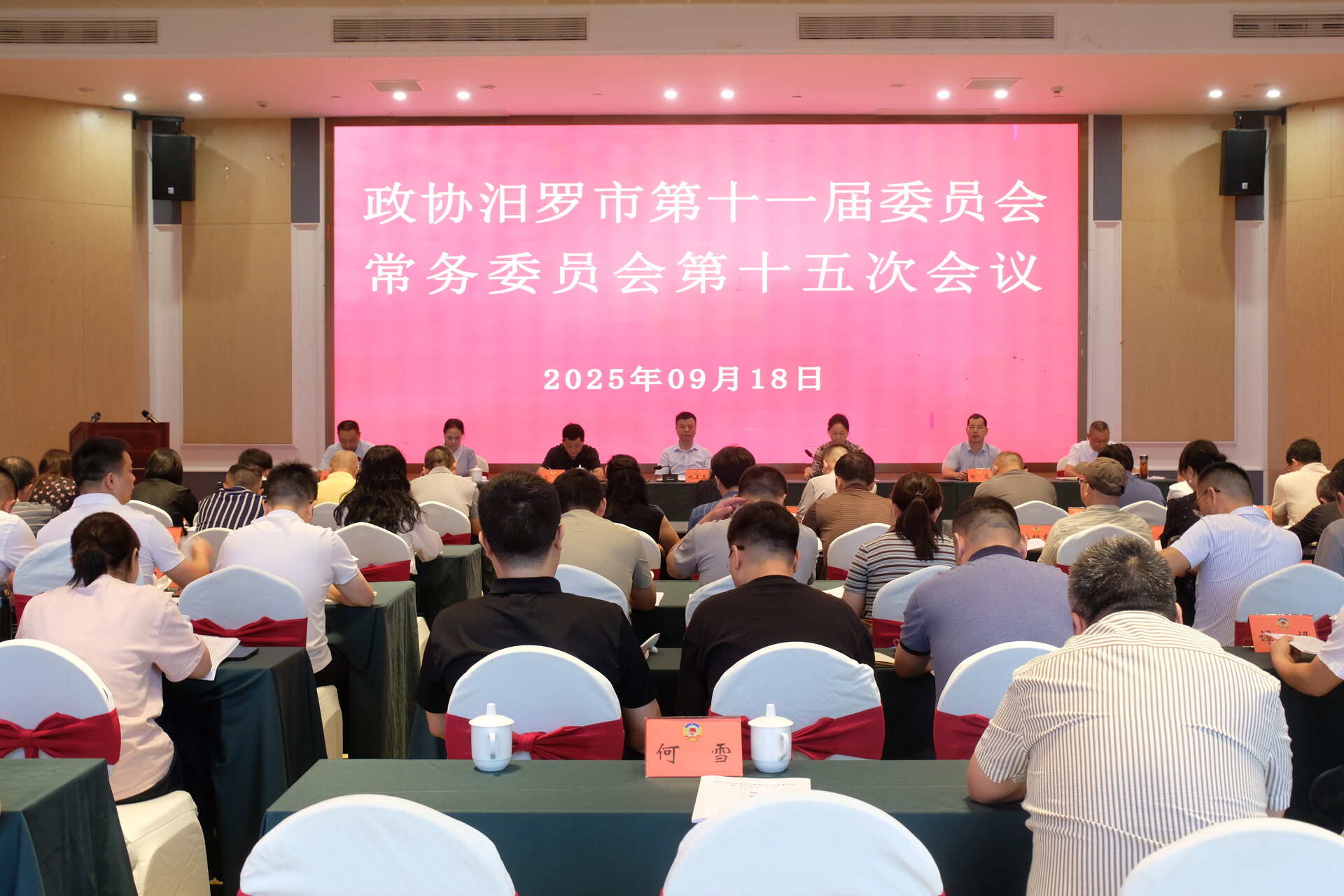 政协汨罗市第十一届委员会常务委员会第十五次会议召开