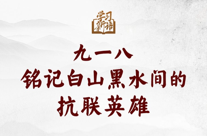 学习新语｜九一八，铭记白山黑水间的抗联英雄