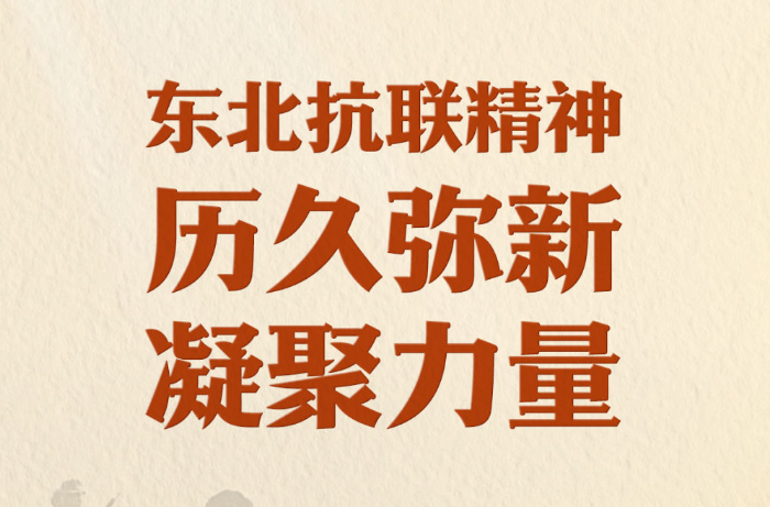 习近平总书记关切事｜东北抗联精神历久弥新凝聚力量