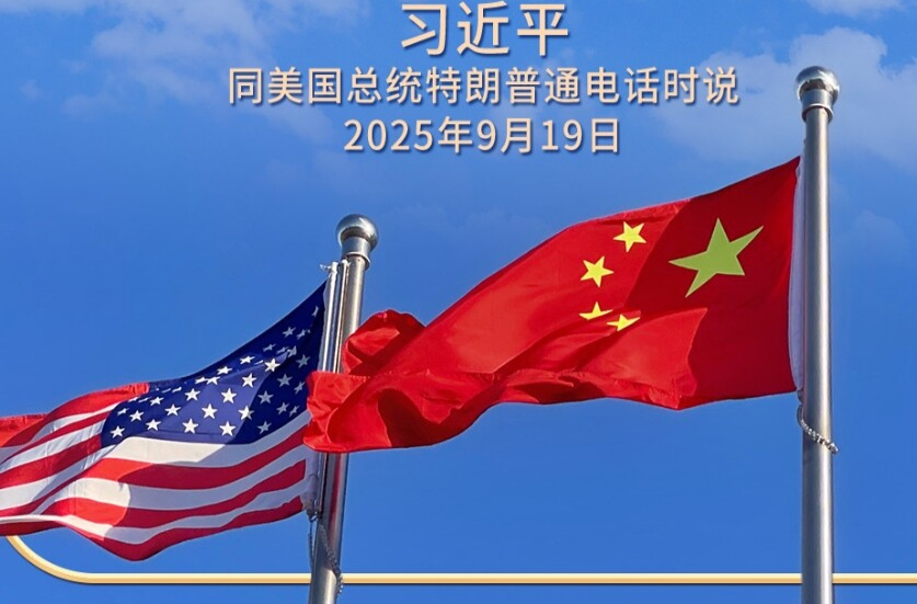 习言道｜中美完全可以相互成就、共同繁荣，造福两国、惠及世界