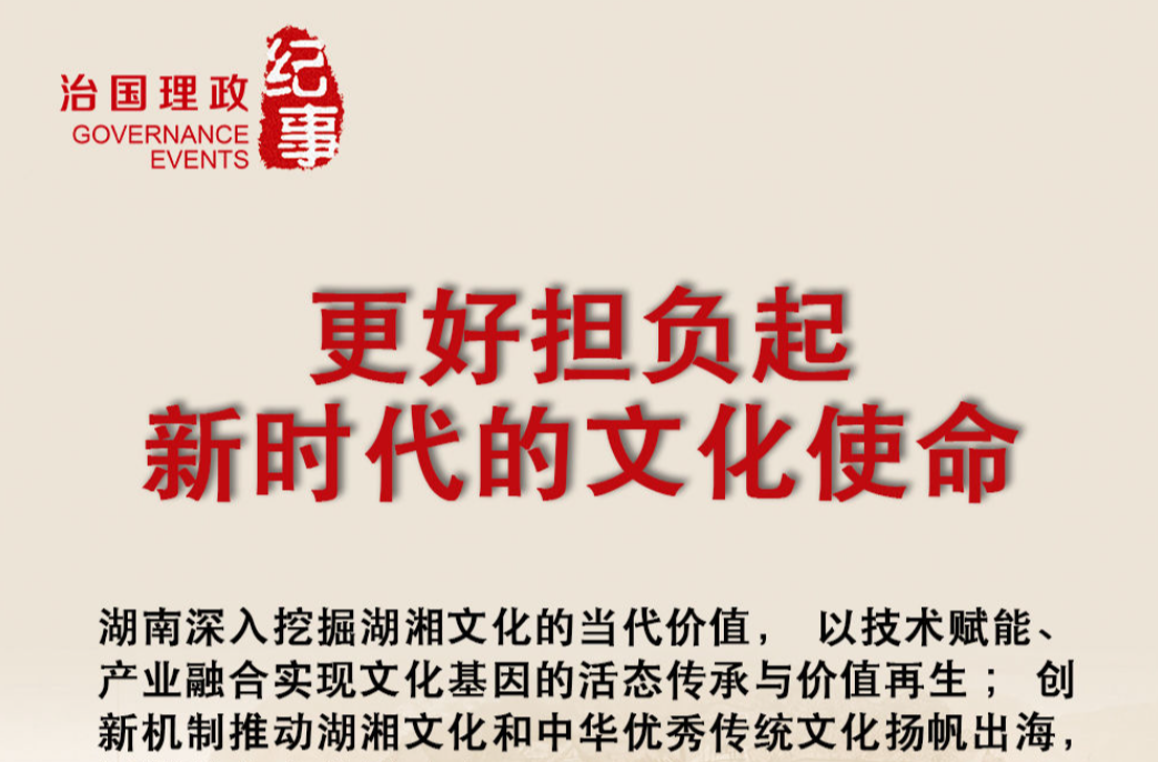 瞭望·治国理政纪事｜更好担负起新时代的文化使命
