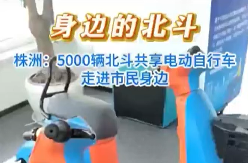 身边的北斗 株洲5000辆北斗共享电动自行车走进市民身边