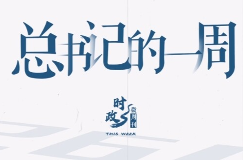 时政微周刊丨总书记的一周（9月15日—9月21日）