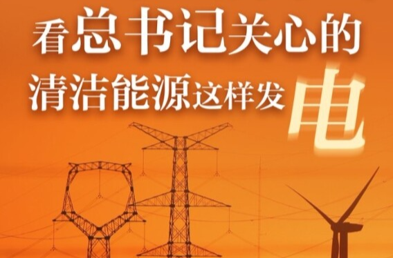 经纬线·在新疆，看总书记关心的清洁能源这样发电