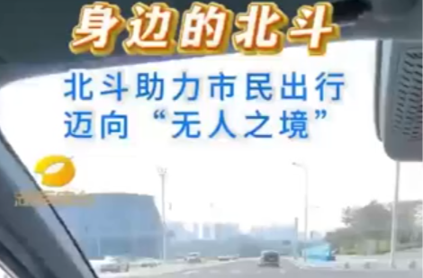 身边的北斗 北斗助力市民出行 迈向“无人之境”