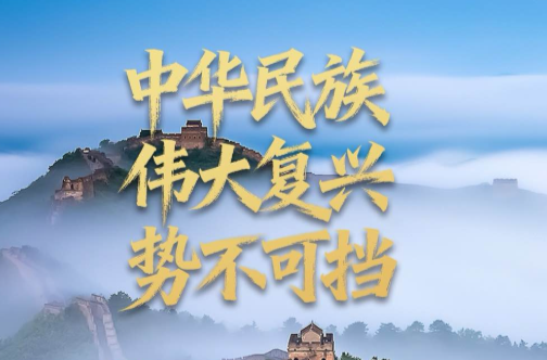 任仲平文章解读｜中华民族伟大复兴势不可挡