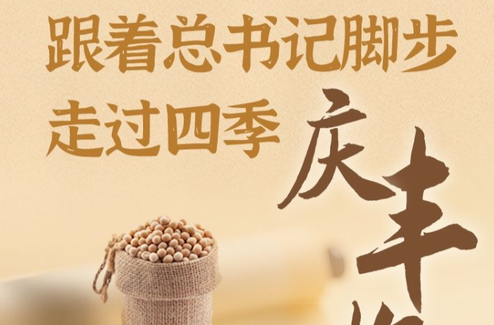 学习新语｜跟着总书记脚步，走过四季庆丰收