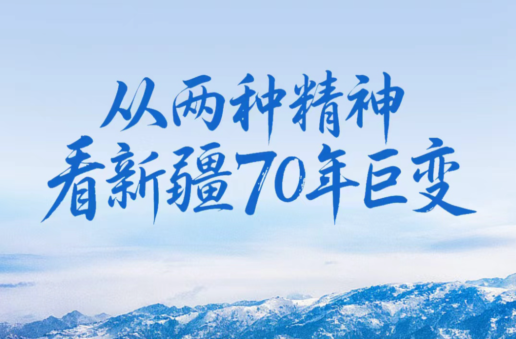 一见·从两种精神看新疆70年巨变