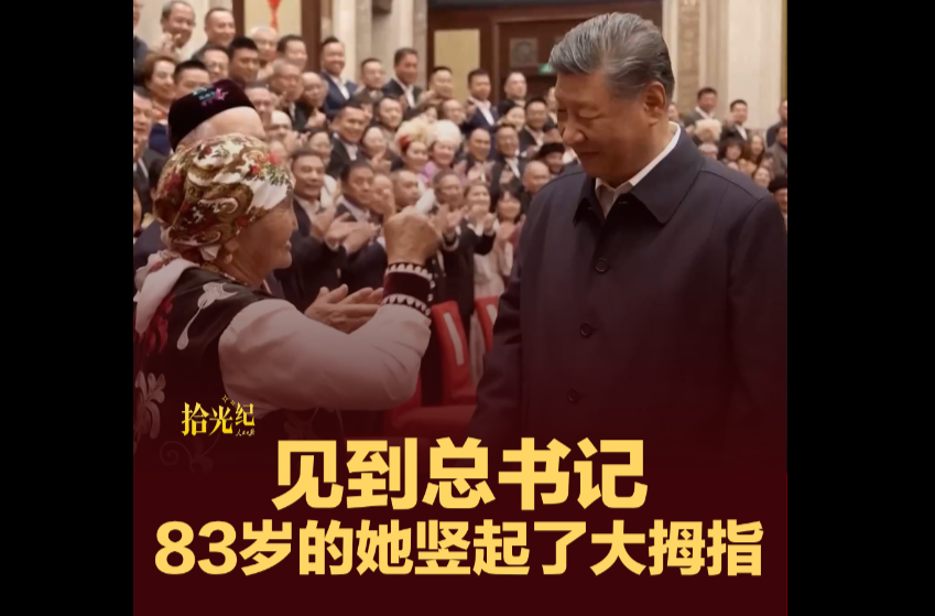 拾光纪·见到总书记，83岁的她竖起了大拇指
