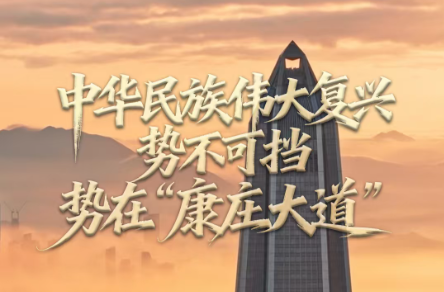 任仲平文章解读｜中华民族伟大复兴势不可挡，势在“康庄大道”