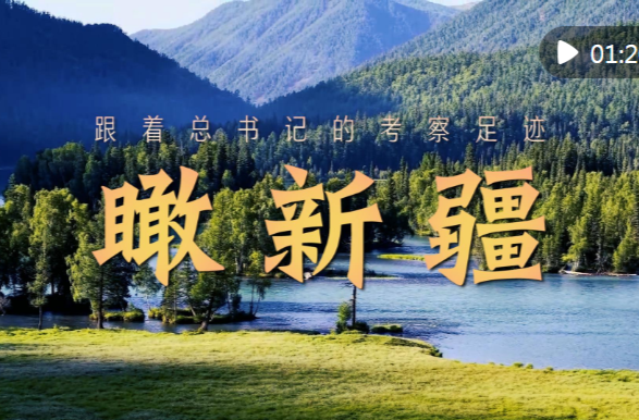 跟着总书记的考察足迹｜瞰新疆