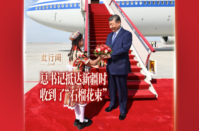 此行间·总书记抵达新疆时收到了“石榴花束”
