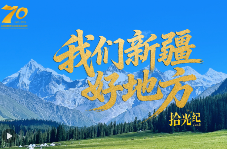 拾光纪特别策划·《我们新疆好地方》
