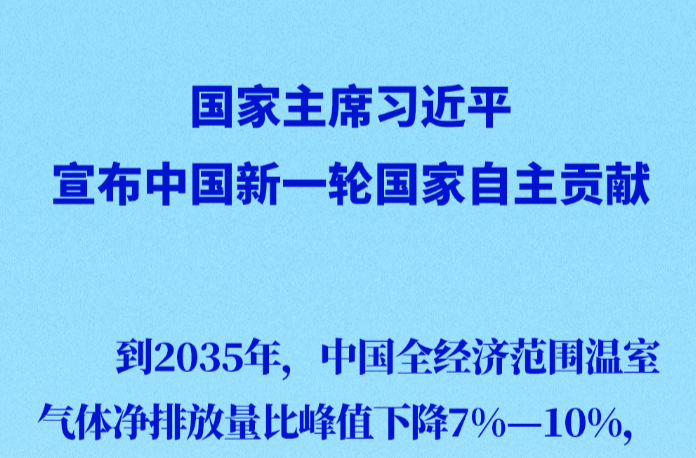 新华社权威快报 | 习近平宣布中国新一轮国家自主贡献
