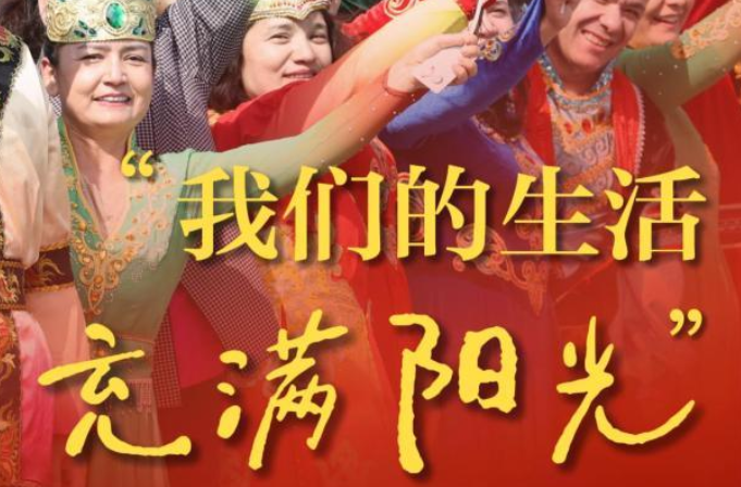 和总书记面对面｜“我们的生活充满阳光”