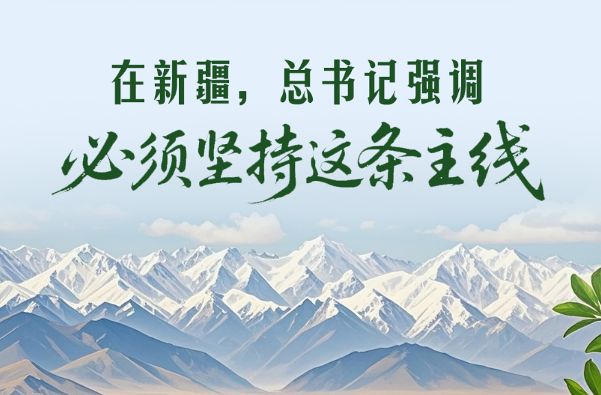 一见·在新疆，总书记强调必须坚持这条主线
