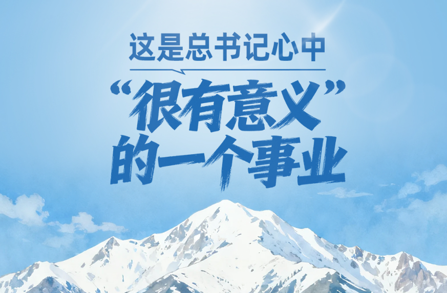 一见·这是总书记心中“很有意义”的一个事业