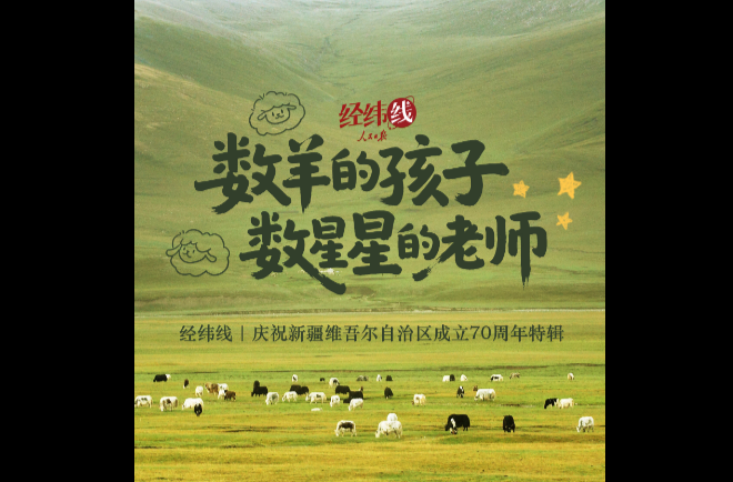 经纬线·数羊的孩子，数星星的老师