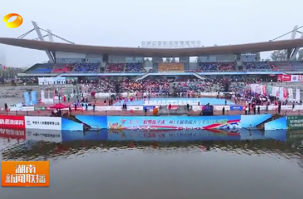 【湖南卫视】第13届中国大学生龙舟锦标赛在汨罗开赛