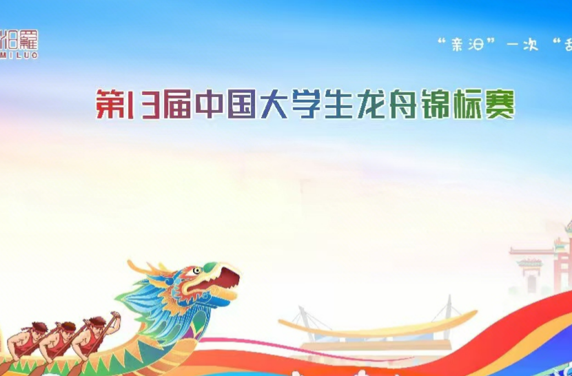 【新湖南】视频直播丨第13届中国大学生龙舟锦标赛